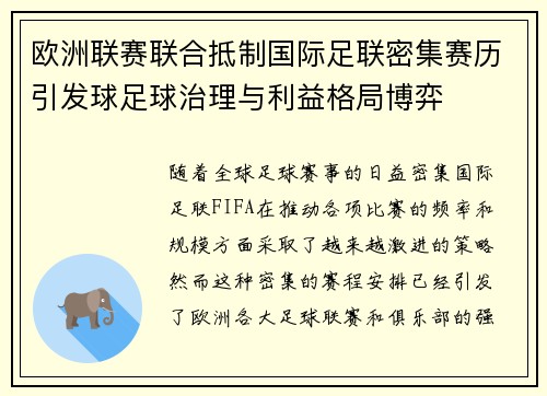欧洲联赛联合抵制国际足联密集赛历引发球足球治理与利益格局博弈