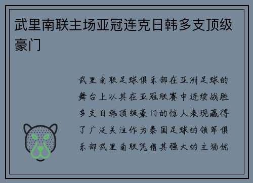 武里南联主场亚冠连克日韩多支顶级豪门