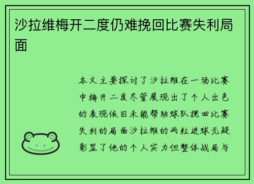 沙拉维梅开二度仍难挽回比赛失利局面