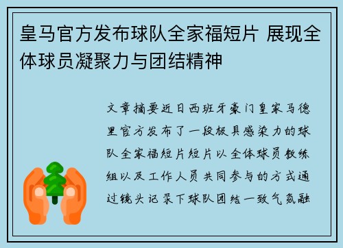 皇马官方发布球队全家福短片 展现全体球员凝聚力与团结精神