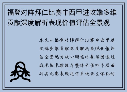 福登对阵拜仁比赛中西甲进攻端多维贡献深度解析表现价值评估全景观